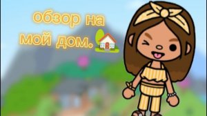 обзор на мой дом /тока бока