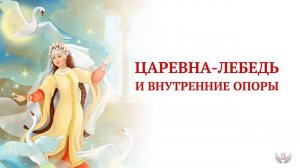 Царевна-Лебедь и Внутренние опоры