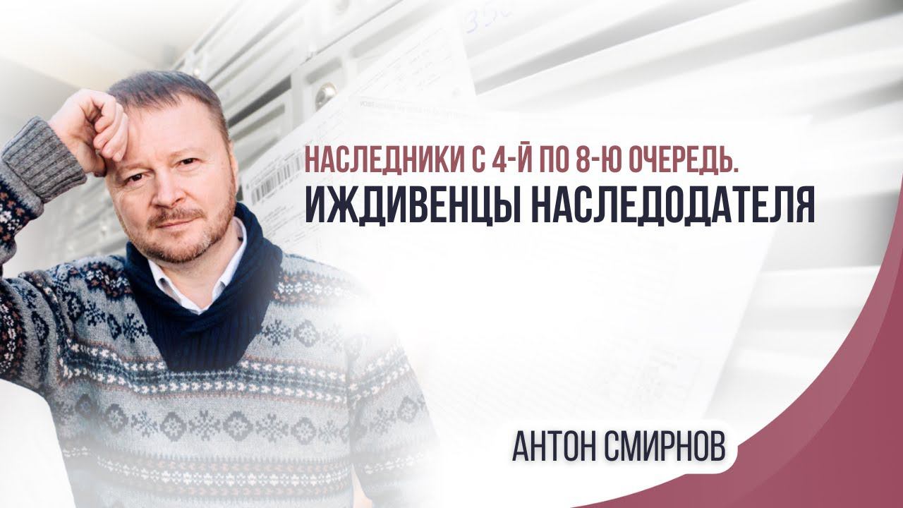 Наследники с 4-й по 8-ю очередь. Иждивенцы наследодателя