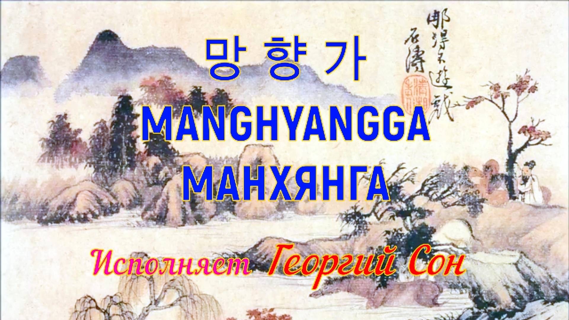 Знаменитая песня «советских корейцев» МАНХЯНГА (ностальгия), исп. Георгий Сон.