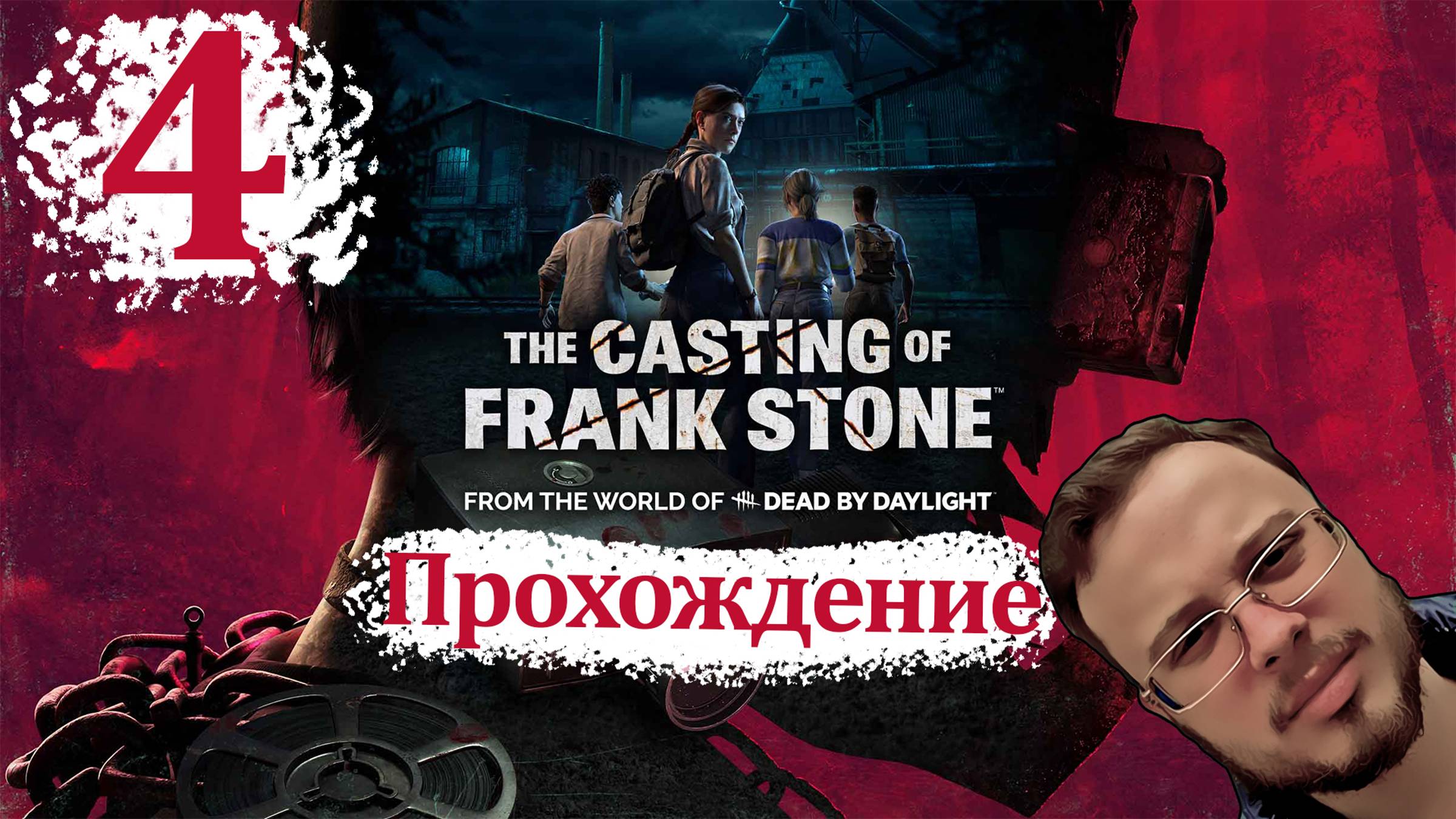Куплинов the casting of frank 4. Куплинов the casting of frank 4
