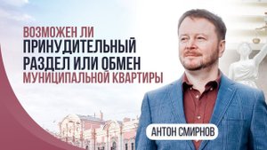 Возможен ли принудительный раздел или обмен муниципальной квартиры