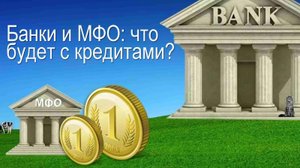 Банки и МФО