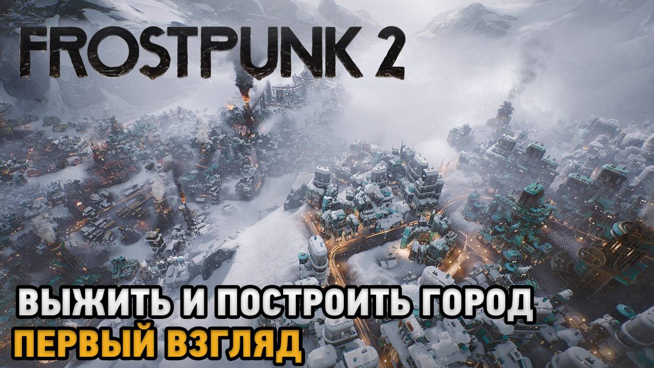 Frostpunk 2 # Выжить и построить город ( первый взгляд )