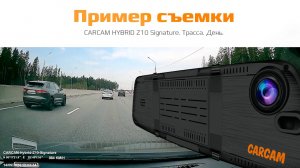 Пример съёмки Сarcam Hybrid Z10. Трасса / День. #carcam #z10