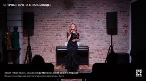 Песня «Moon River», музыка Генри Манчини, слова Джонни Мерсера