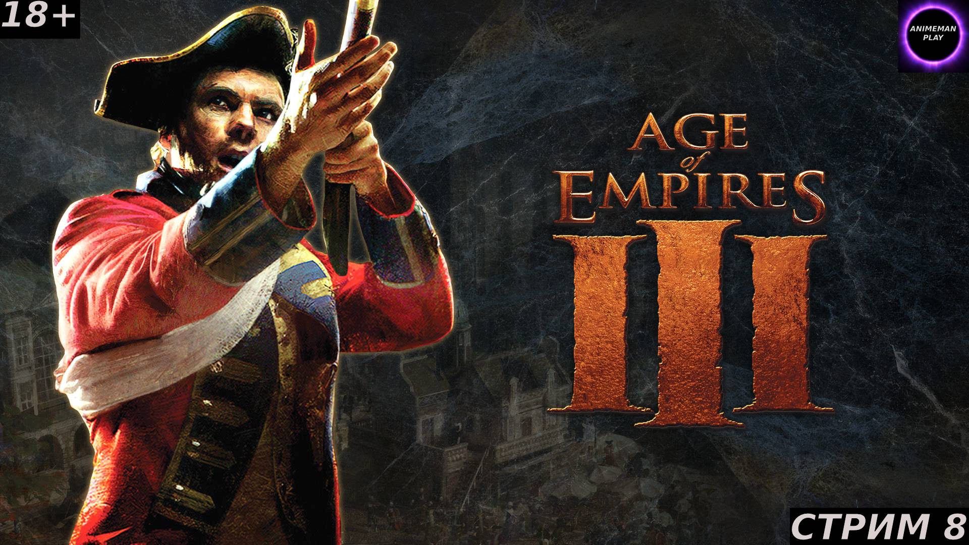 ▶️СТРАТЕГ ЛЁХА В ЭФИРЕ▶️Age of Empires III▶️Прохождение на русском▶️Стрим 8▶️ФИНАЛ▶️PC▶️