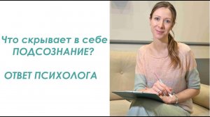 Уровни подсознания  Что скрывает в себе подсознание