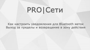Как настроить уведомления для Bluetooth меток: Выход за пределы и возвращение в зону действия