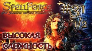 Прохождение SpellForce: Shadow of the Phoenix (серия 31  1/2) Призраки Зербитов