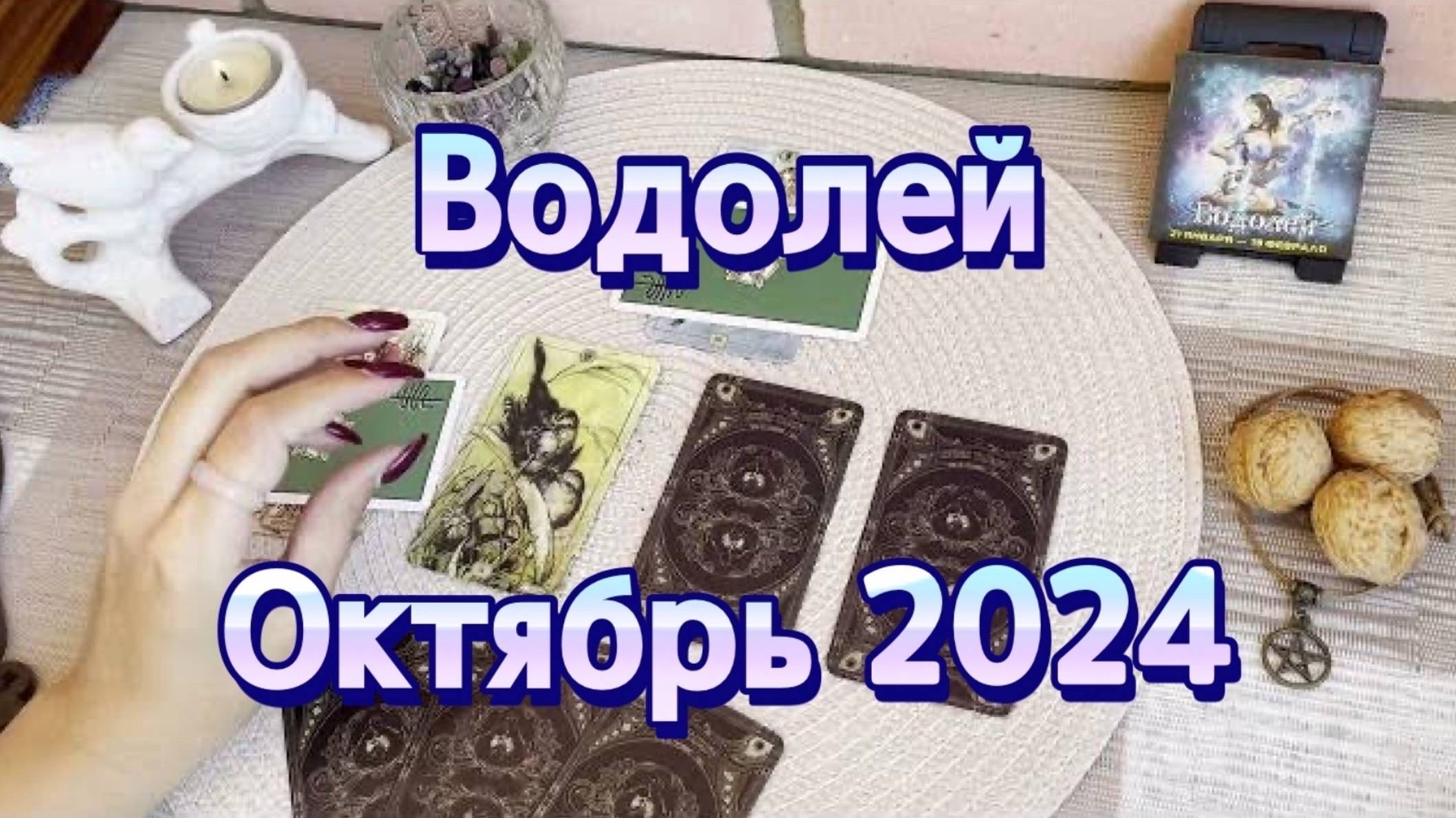 Водолей. Таро прогноз на октябрь 2024 года. Гадание на картах Таро. Онлайн расклад