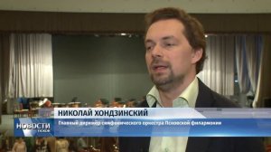 Новости Псков 04.07.2018 # Николай Хондзинский стал главным дирижёром оркестра псковской филармонии