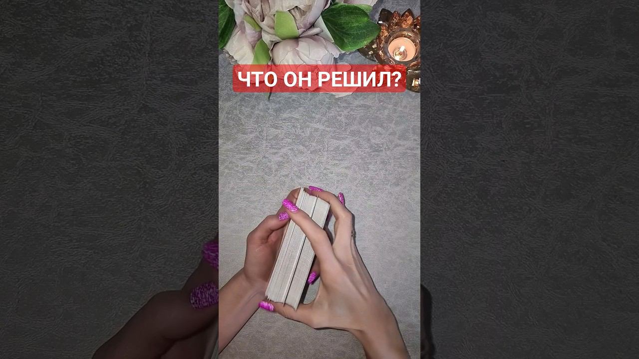 ЧТО ОН (ОНА) РЕШИЛ(А)? #тарорасклад #тароонлайн #таропрогноз #тароотношения #таро #тародлятебя