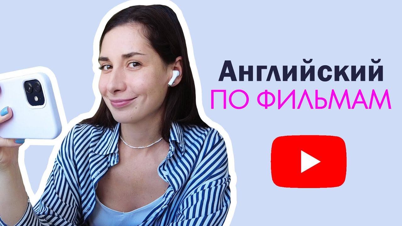 Как учить английский по фильмам и сериалам | Words From Text