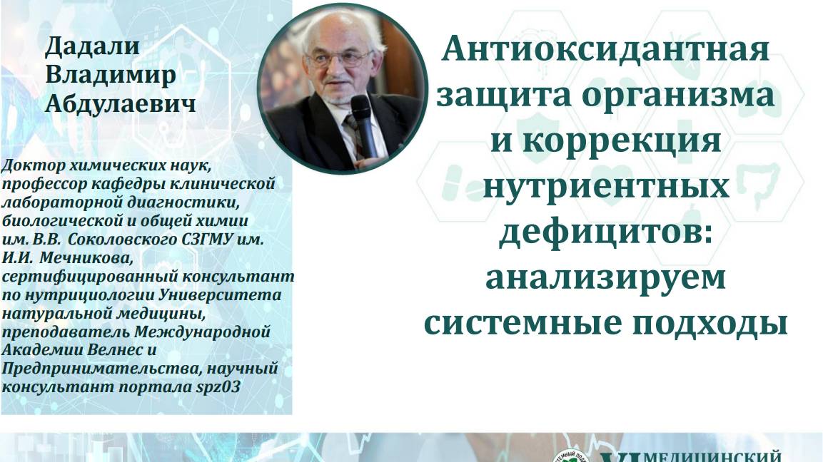 7-3. Дадали В.А. Антиоксидантная защита и коррекция нутриентных дефицитов. Часть 3
