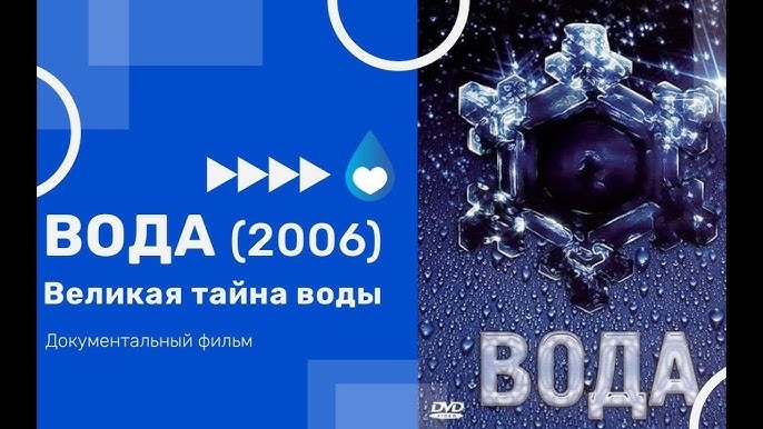 Вода: Великая Тайна Воды (д/ф 2006 г телеканала России)👍