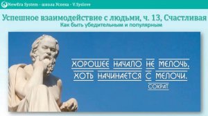 Успешное взаимодействие с людьми, ч. 13, Счастливая | Система обучения Новая эра