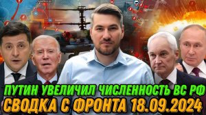 Путин увеличил численность ВС РФ. Реакция США. Зачистка Украинска. ВСУ теряет территории. Сводка 18