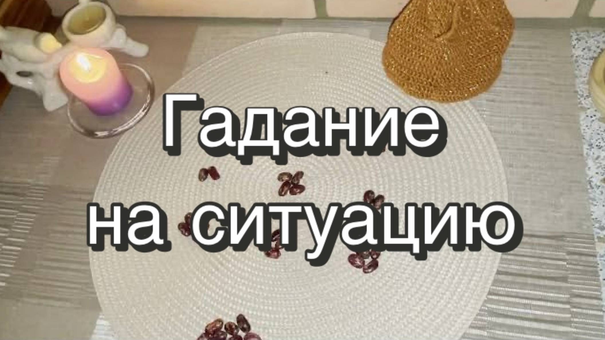 Гадание на ситуацию. Гадание на бобах. Онлайн гадание