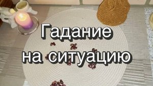 Гадание на ситуацию. Гадание на бобах. Онлайн гадание