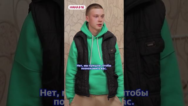 МОЗГОВ НЕТ! Знакомство с матерью | Мама в 16