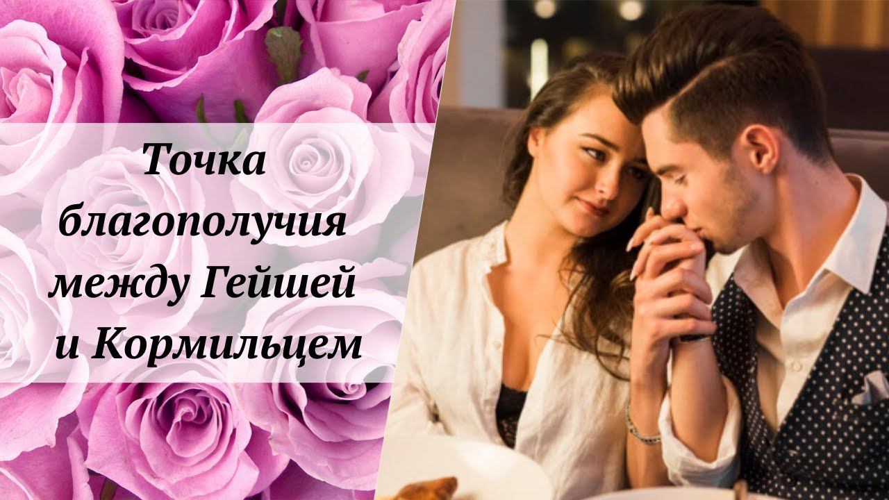 Точка благополучия между Гейшей и Кормильцем #мужчинаиженщина #архетипы #инициации