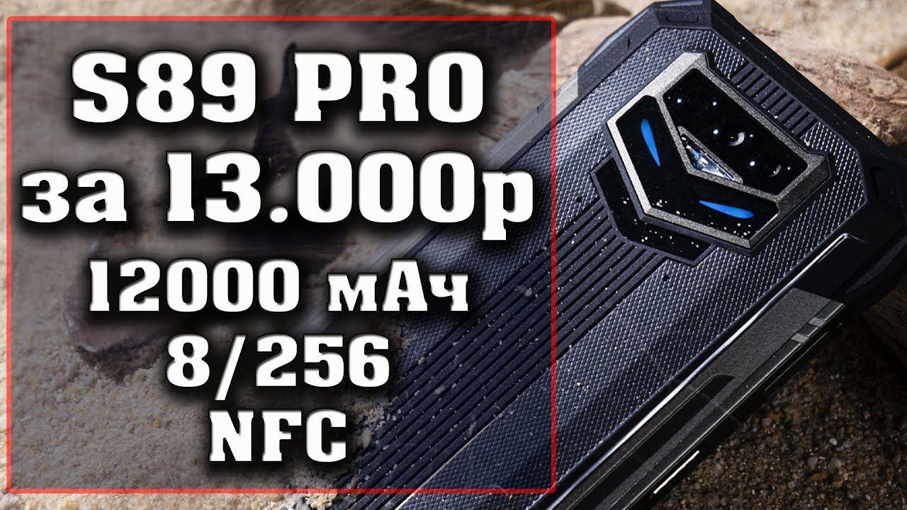 Лучшие защищенные смартфоны DOOGEE S89 Pro 8/256 за 13000 рублей и DOOGEE S89 за 12000 рублей.