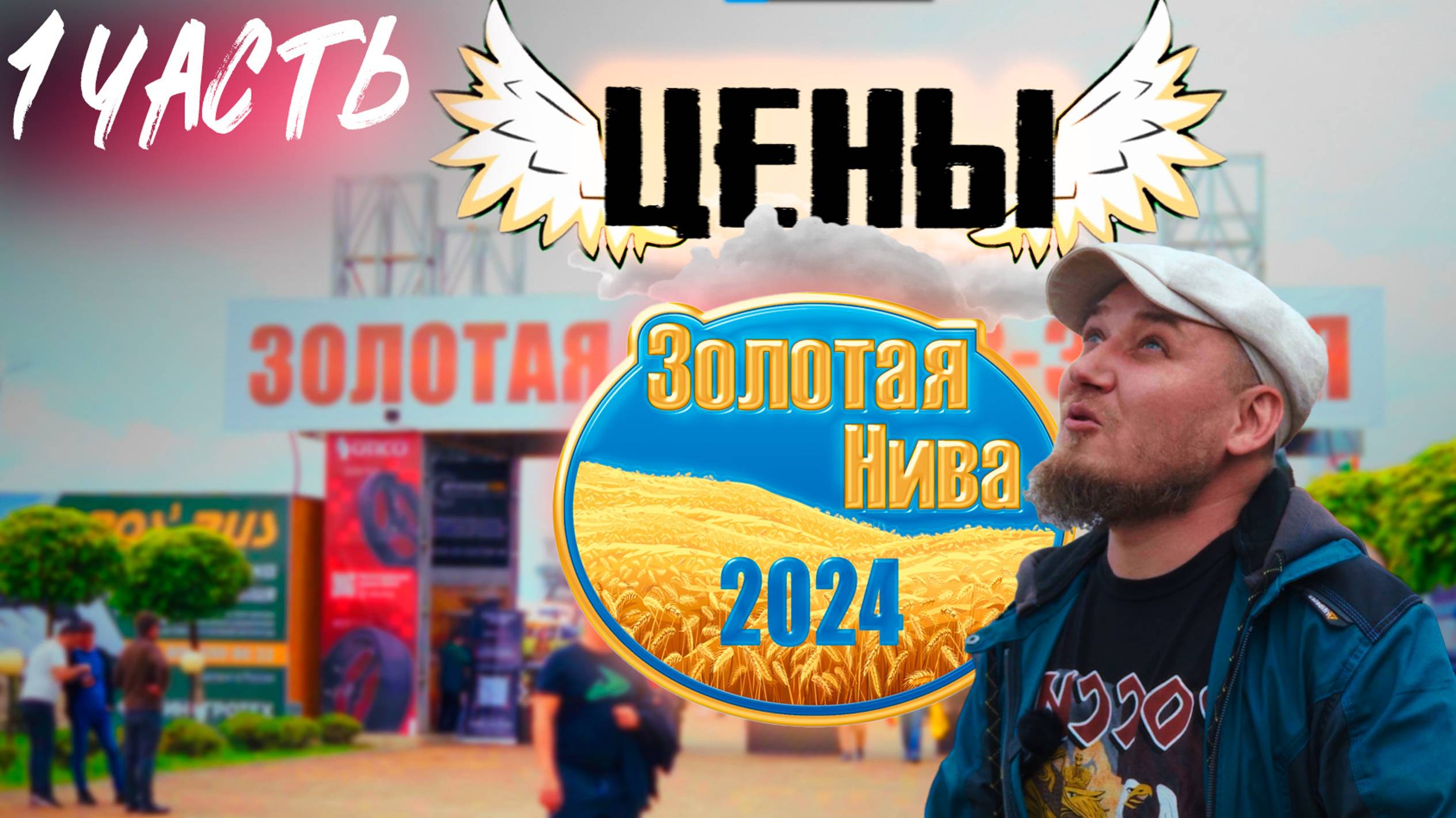 ЗОЛОТАЯ НИВА 2024 | Усть-Лабинск | ЧАСТЬ 1 | ОБЗОР ВЫСТАВКИ