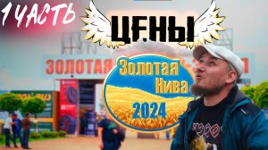 ЗОЛОТАЯ НИВА 2024 | Усть-Лабинск | ЧАСТЬ 1 | ОБЗОР ВЫСТАВКИ