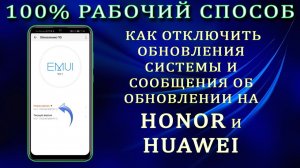 100% Рабочий способ. Как отключить обновления системы и сообщения об обновлении на Huawei и Honor.