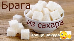 Брага из сахара - проще некуда