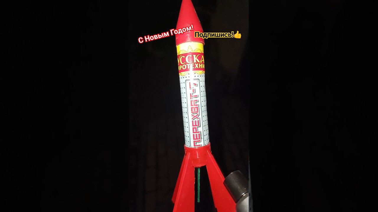 РАКЕТА ПЕРЕХВАТ 7 / ТЕСТ РАКЕТЫ / НОВИНКА #пиротехника #взрыв #салют #фейрверк #ракета смотреть онлайн