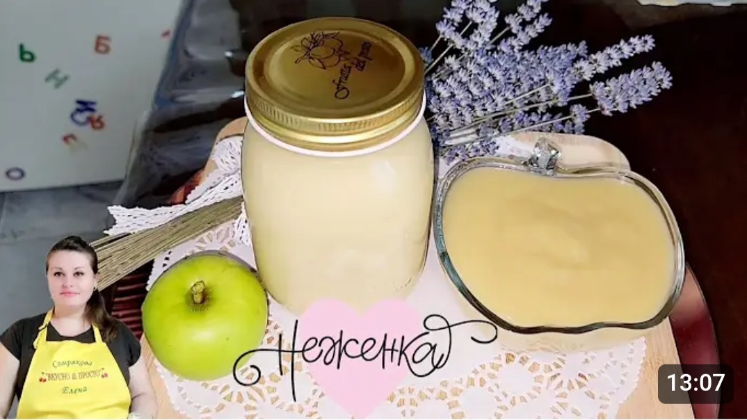 ЯБЛОЧНОЕ ПЮРЕ НЕЖЕНКА ЭТО ВКУС ИЗ ДЕТСТВА.???