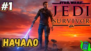 STAR WARS Jedi: Survivor 🔴 [Стрим #1] Начало