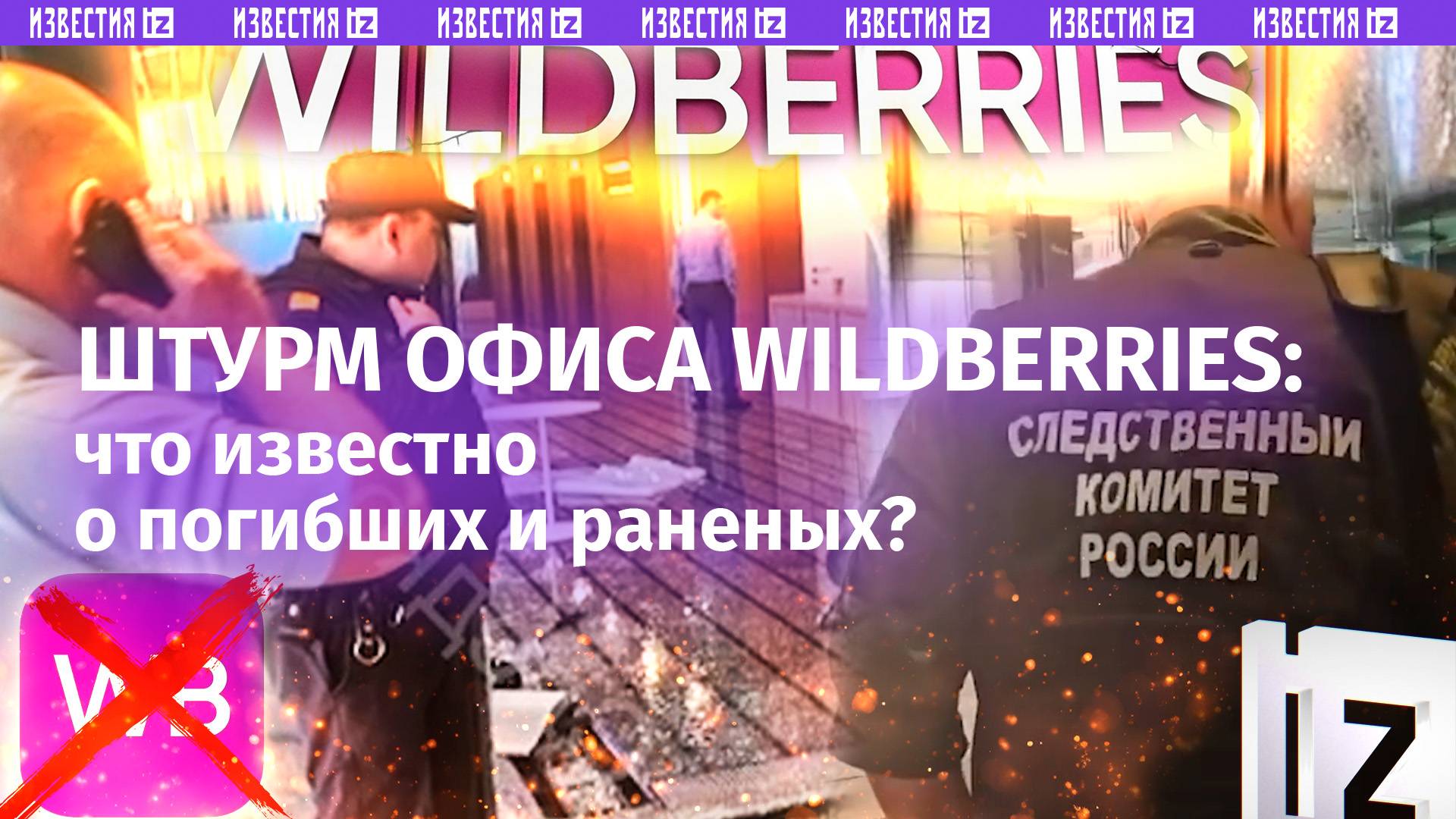 Стрельба у офиса Wildberries в Москве: что известно? Есть раненые и погибшие