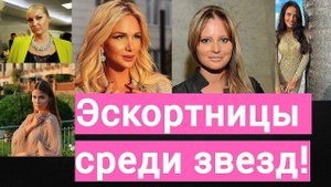 Эскорт@цы среди наших звёзд!