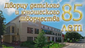 Дворец детского и юношеского творчества г.Иванова, 85-лет. 17.04.2024г. Видеостудия "ЛИК"