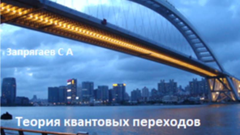 Теория квантовых переходов