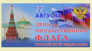 22 августа – День Государственного флага Российской Федерации