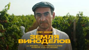 Земля виноделов | Винабани