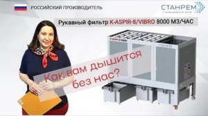 VIBRO/8. Аспирация от СТАНРЕМ. Обзор установки с автоматической регенерацией