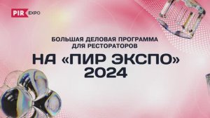 Большая программа для рестораторов на "ПИР Экспо" 2024