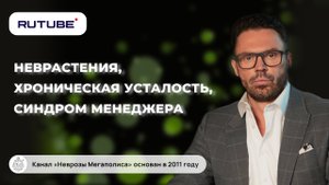 Неврастения, хроническая усталость, синдром "менеджера"