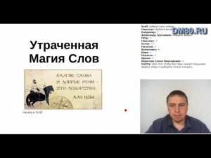 Утраченная магия Слов. Вебинар от 19.02.2019