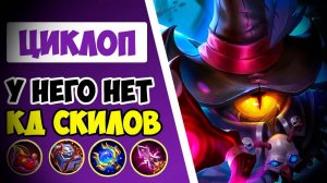 ✅КАК ИГРАТЬ ЗА ЦИКЛОПА В MOBILE LEGENDS🔥