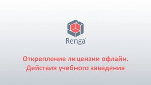 Renga: Офлайн активация. Действия преподавателя