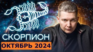 Скорпион Октябрь: коридор затмений 2024. Душевный гороскоп Павел Чудинов