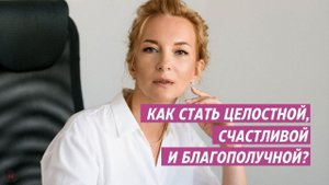 Как стать целостной, счастливой и благополучной?