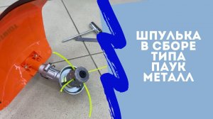 Катушка-шпуля для хорошего покоса.