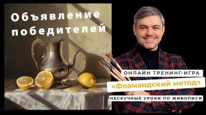 Объявление победителей участников игры